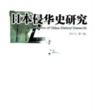 日本侵华史研究